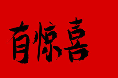 幻灯一