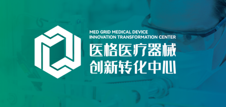 AG九游会协同创新 促进成果转化——医格·MedGrid医疗器械创新转化中心正式启动(图1)