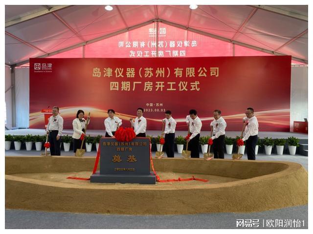外资持续“加码”！全球科学分析仪器龙头企业苏州基AG九游地开工(图1)