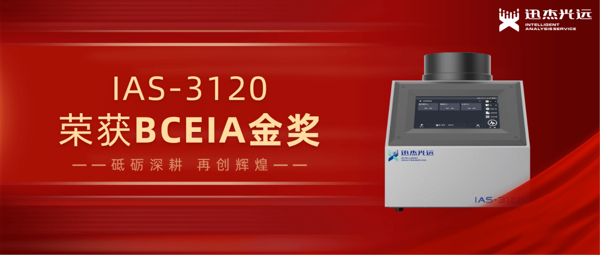AG九游迅杰光远IAS-3120荣获BCEIA金奖推动中国分析仪器产业发展(图1)