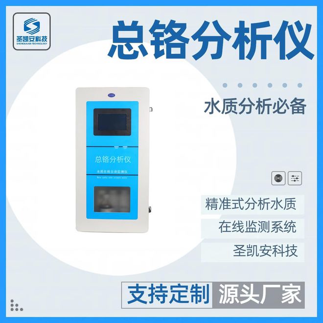AG九游会环保先锋：总铬在线分析仪的科技力量 圣凯安(图1)