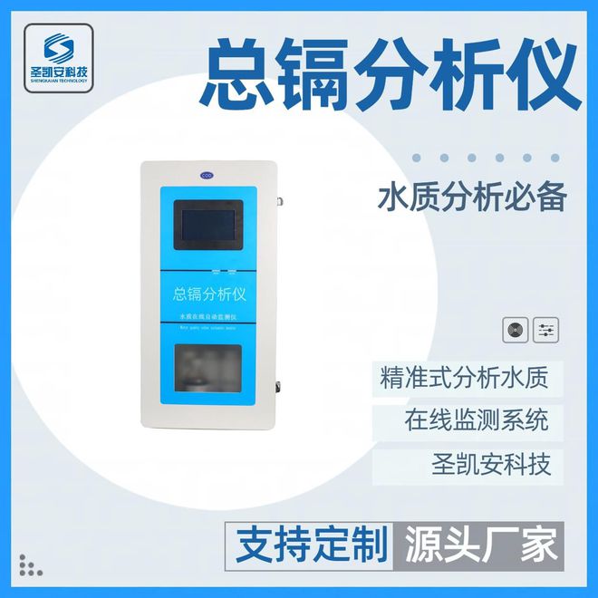 AG九游会环保新选择：圣凯安总镉在线分析仪的优势解析(图1)
