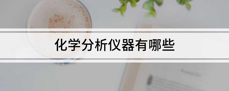 AG九游会化学分析仪器有哪些(图1)