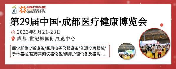 众望已久蓄势而来 第29届成都医博会9月21AG九游会日开幕(图1)