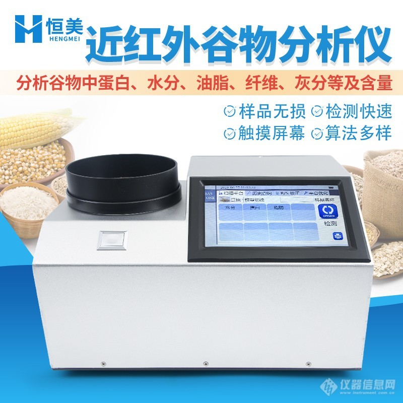 AG九游会近红外谷物分析仪-一种用于分析谷物成分和质量特性的仪器【恒美新品】(图1)