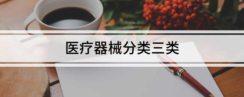 AG九游会医疗器械分类三类(图1)