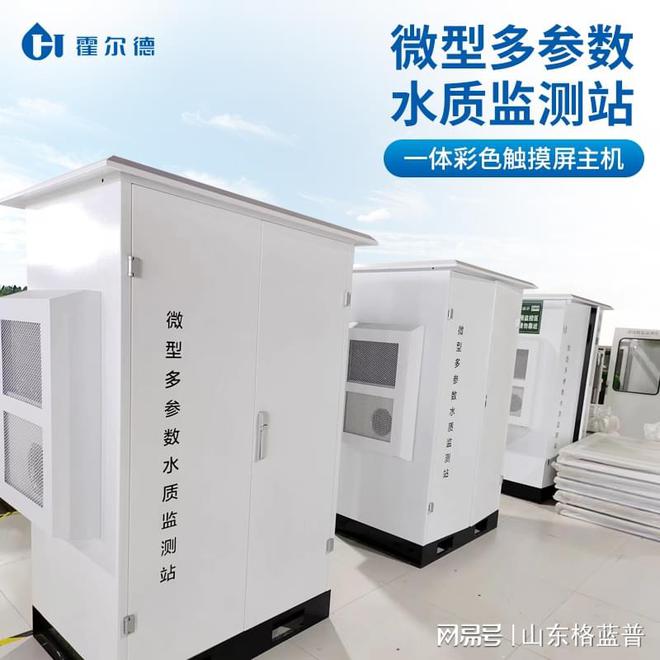 一体式水质自动监测站的技术功能解九游会析「霍尔德仪器推荐」(图1)