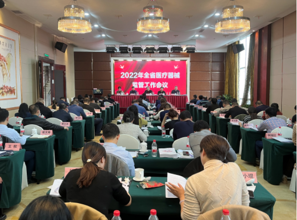 九游会2022年湖南省医疗器械监管工作会议在长沙召开(图1)