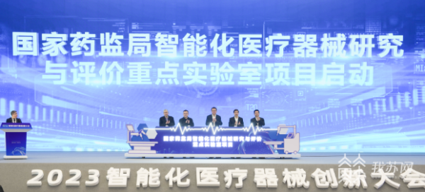 2023智能化医疗器械创新AG九游会大会在苏州开幕 2家医疗创新联合实验室揭牌(图2)