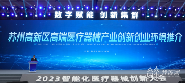 2023智能化医疗器械创新AG九游会大会在苏州开幕 2家医疗创新联合实验室揭牌(图1)