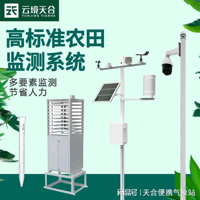 高标准农田监测系统—先AG九游会进农田气象数据分析仪器(图2)