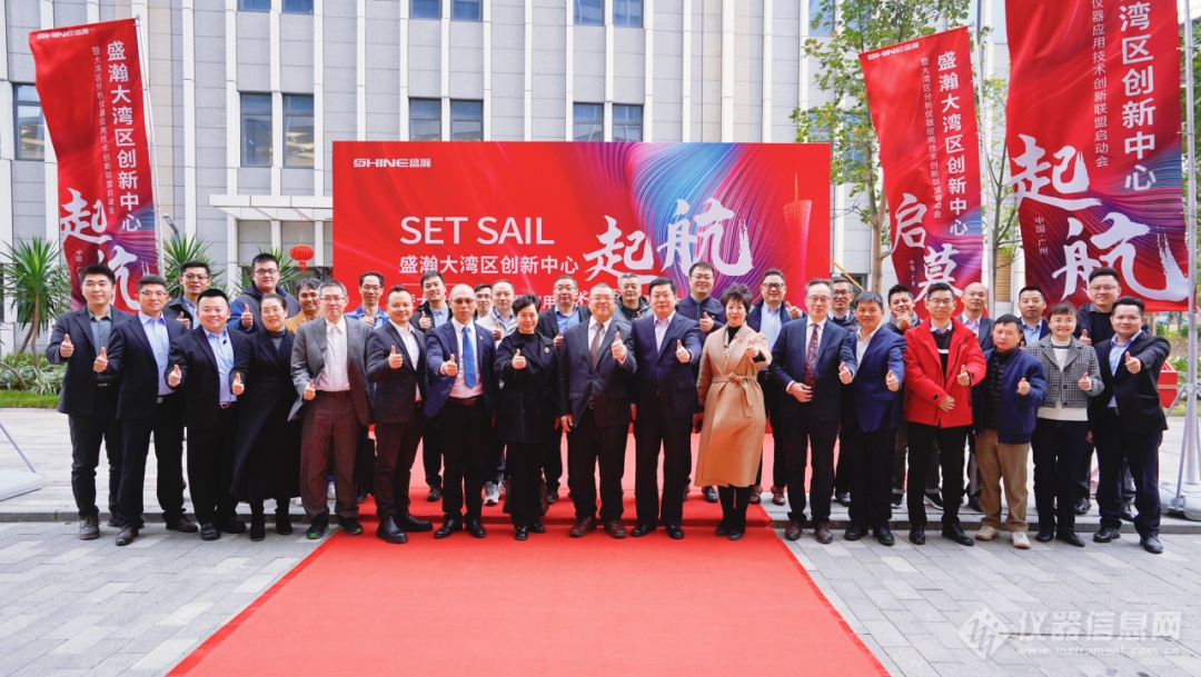 AG九游会官网 九游会国际盛瀚大湾区创新中心起航仪式暨大湾区分析仪器应用技术创新联盟启动会成功举办(图1)