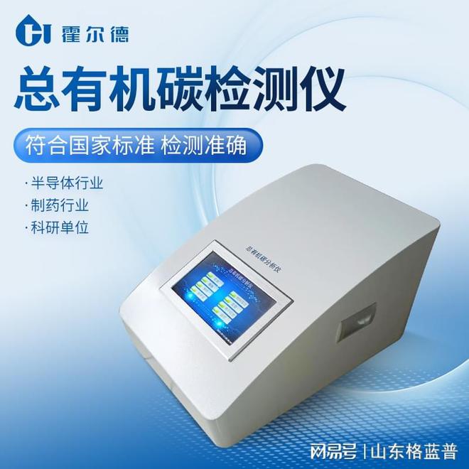 水中总有机碳分析仪可以在哪些行业应用「霍尔德仪器推荐」AG九游会官网 九游会国际(图2)