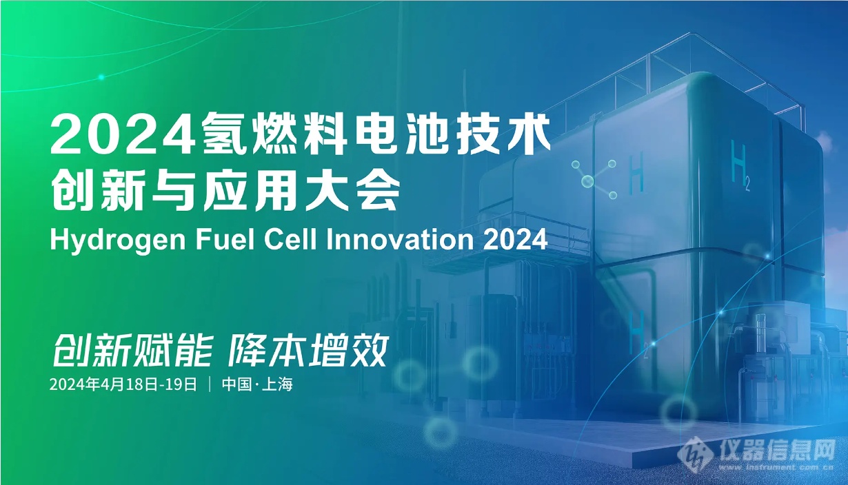 环球分析测试仪器有限公司亮相2024氢燃料电池 技术创新与应用大会(图1)
