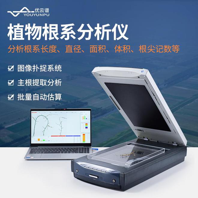 仪器科普｜植物根系分析仪：植物根系多指标分析工具(图1)