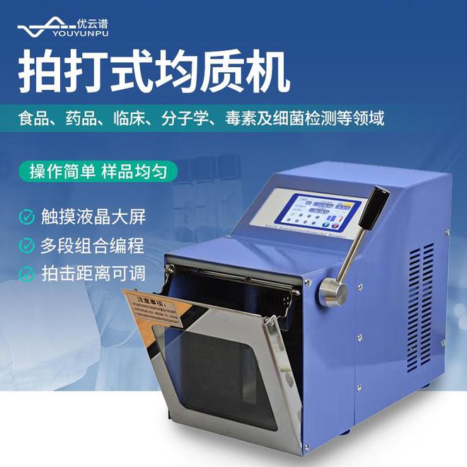 仪器百科｜拍打式均质器工作原理与应用分析(图1)