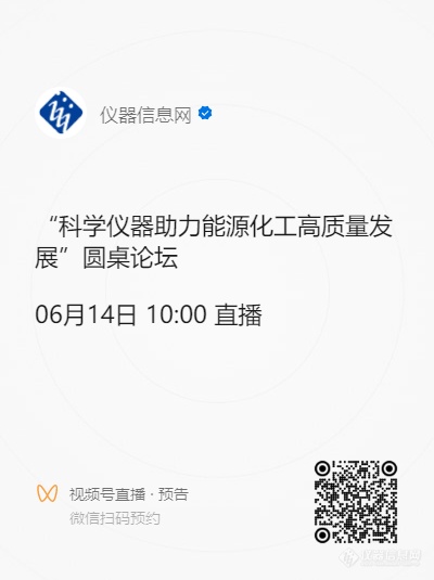 能源化工分析仪器热潮再起圆桌论坛对话行业大咖！(图1)