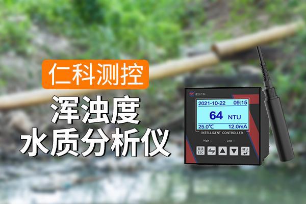 浑浊度水质分析仪的技术特点(图1)